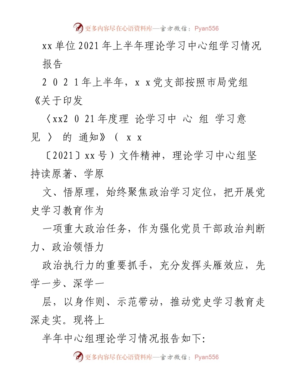 [报告] 党支部 - 2021年上半年理论学习中心组学习情况总结.docx_第1页