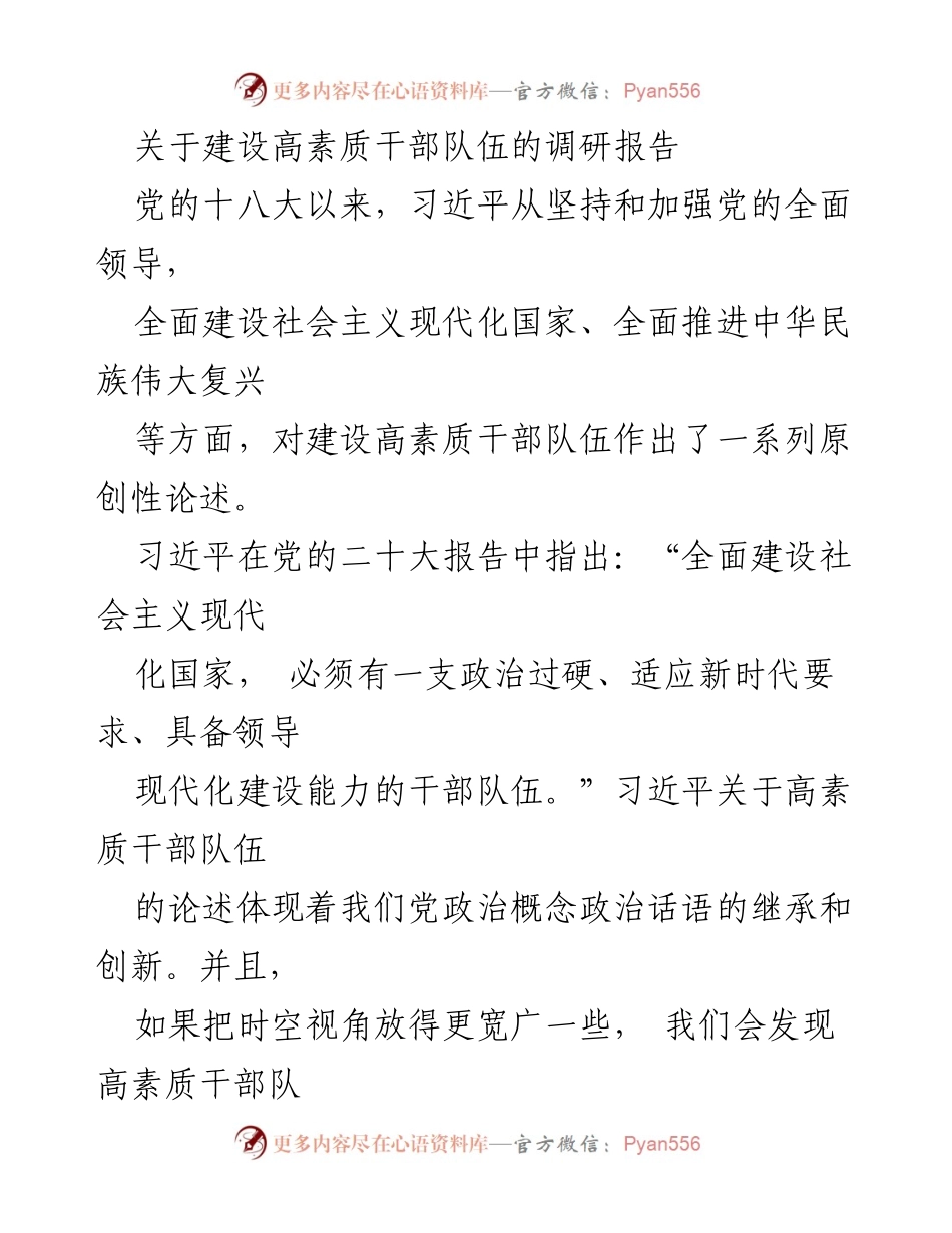 [调研报告] 党的建设 - 高素质干部队伍建设的重要性与内涵分析.docx_第1页