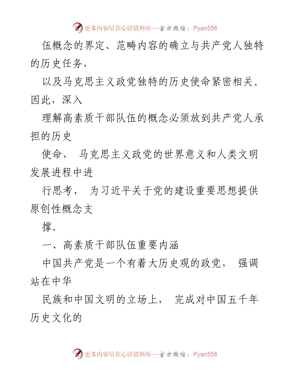 [调研报告] 党的建设 - 高素质干部队伍建设的重要性与内涵分析.docx_第2页