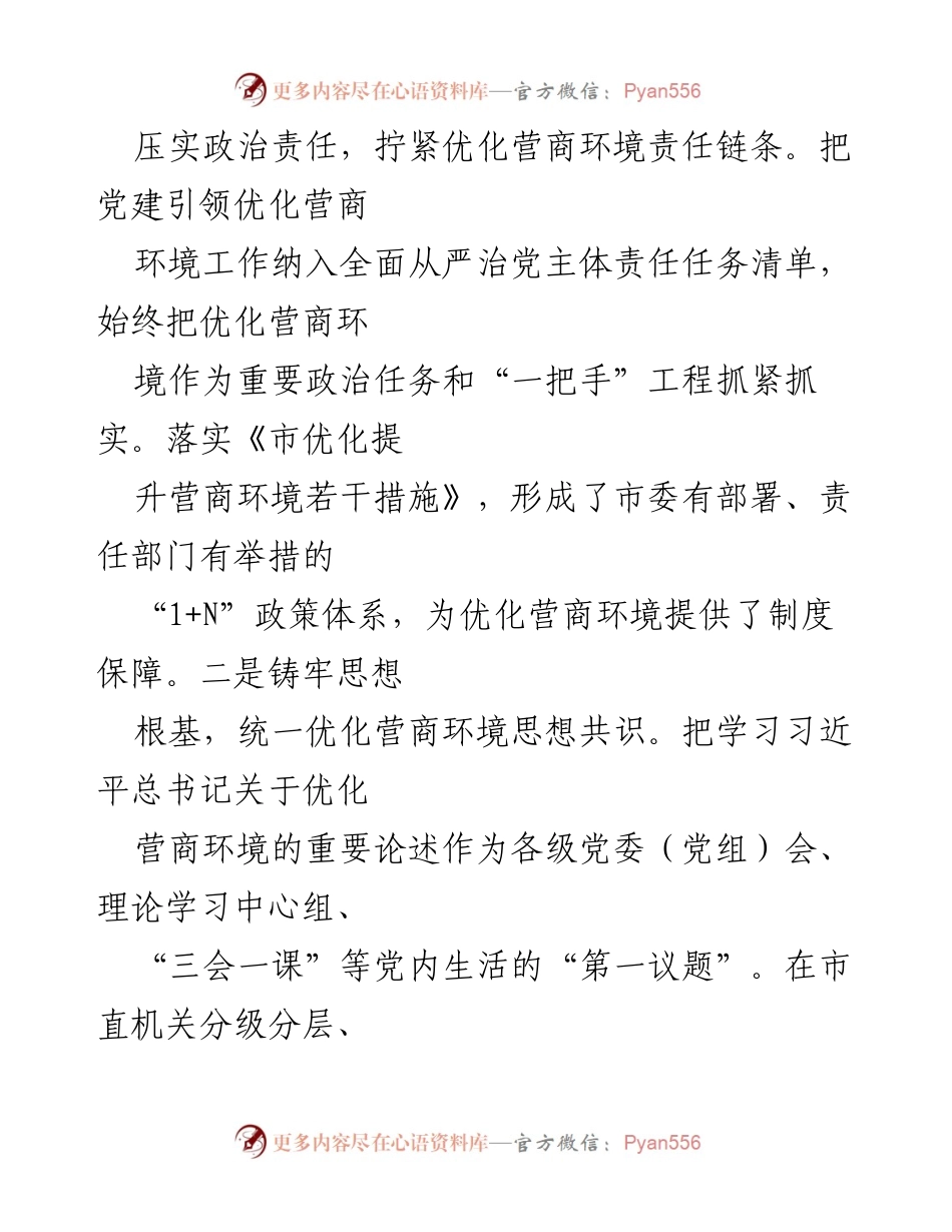 [报告] 市直机关工委 - 党建引领优化营商环境工作情况总结.docx_第2页