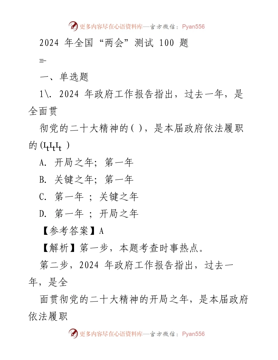 [测试题] 全国“两会” - 2024年全国“两会”知识测试题汇编.docx_第1页