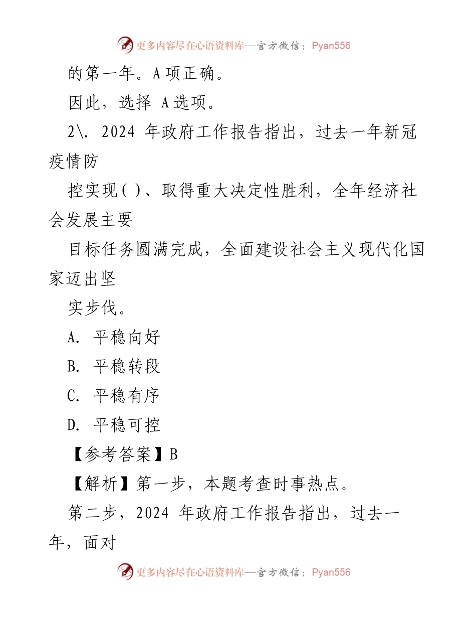 [测试题] 全国“两会” - 2024年全国“两会”知识测试题汇编.docx_第2页