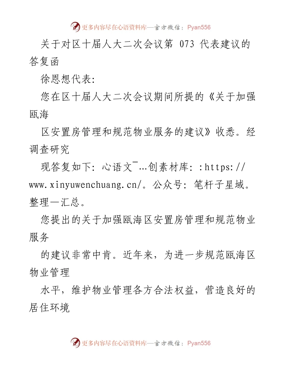 [答复函] 区十届人大二次会议 - 关于加强瓯海区安置房管理和规范物业服务的答复.docx_第1页