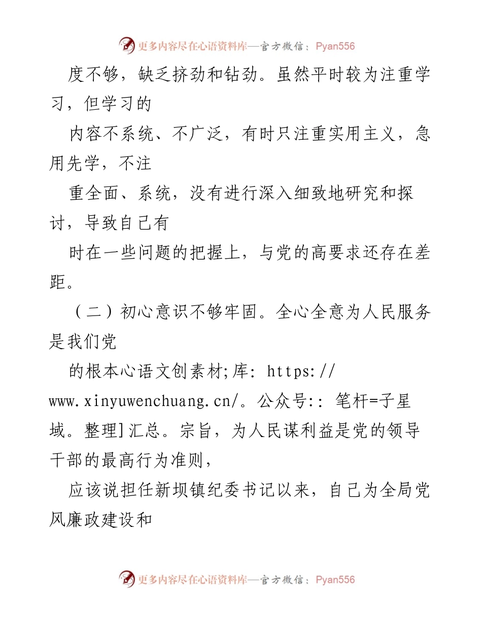 [党性分析材料] 党性修养与自我提升 - 加强党性修养，提升服务意识，推动新坝高质量发展.docx_第2页