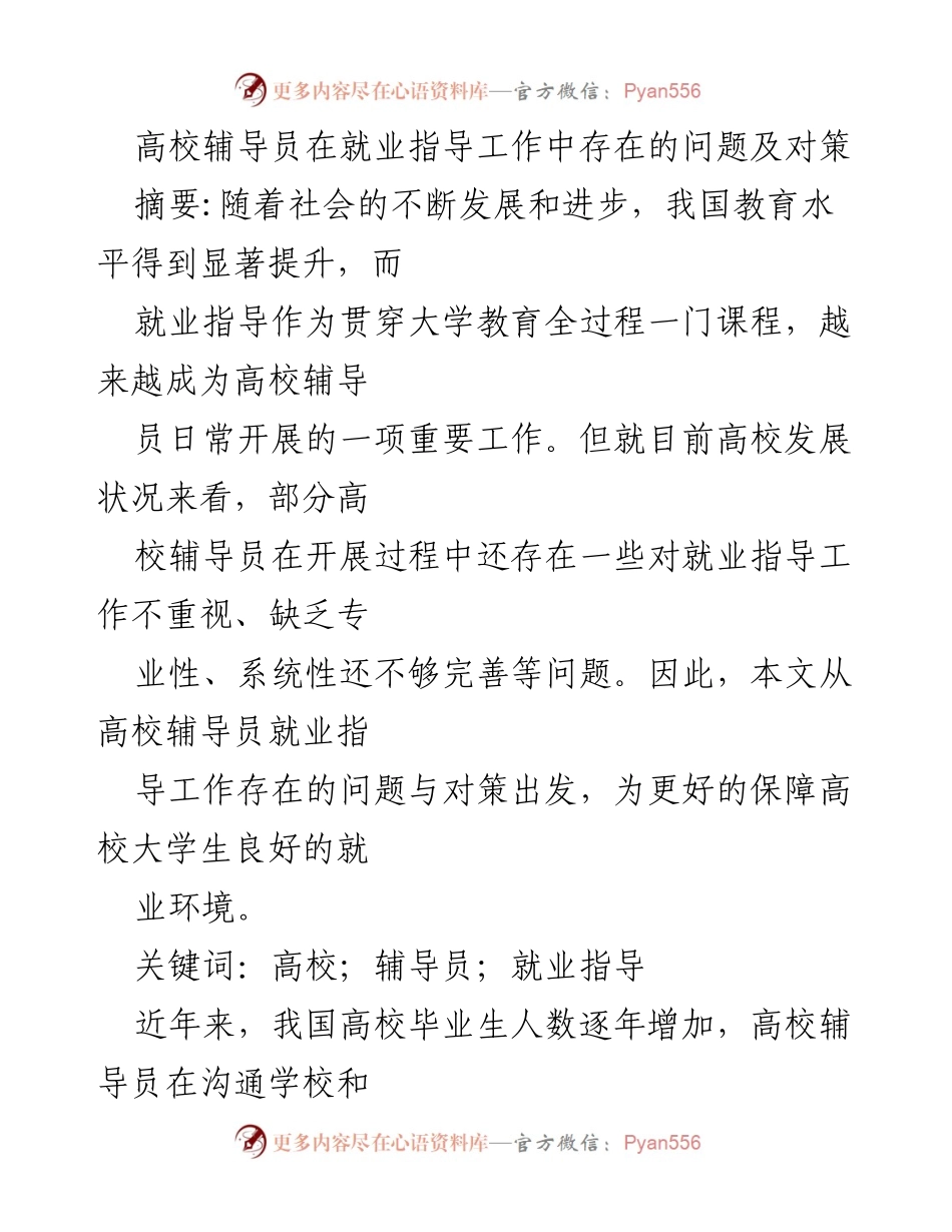 [调研报告] 高校就业指导 - 高校辅导员就业指导工作中的问题与对策分析.docx_第1页