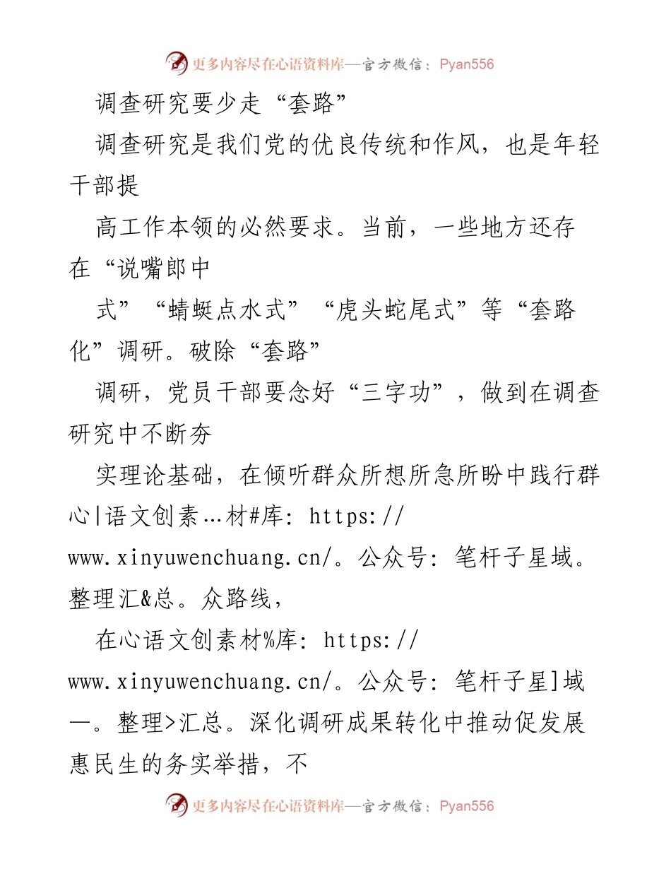 [调研报告] 调查研究 - 破除“套路化”调研，提升调查研究能力.docx_第1页