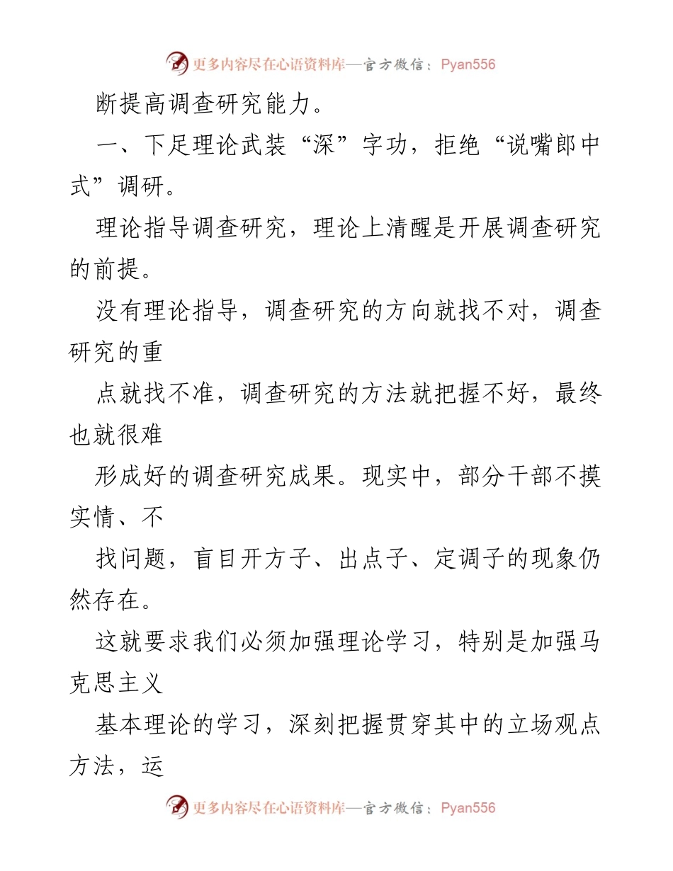 [调研报告] 调查研究 - 破除“套路化”调研，提升调查研究能力.docx_第2页