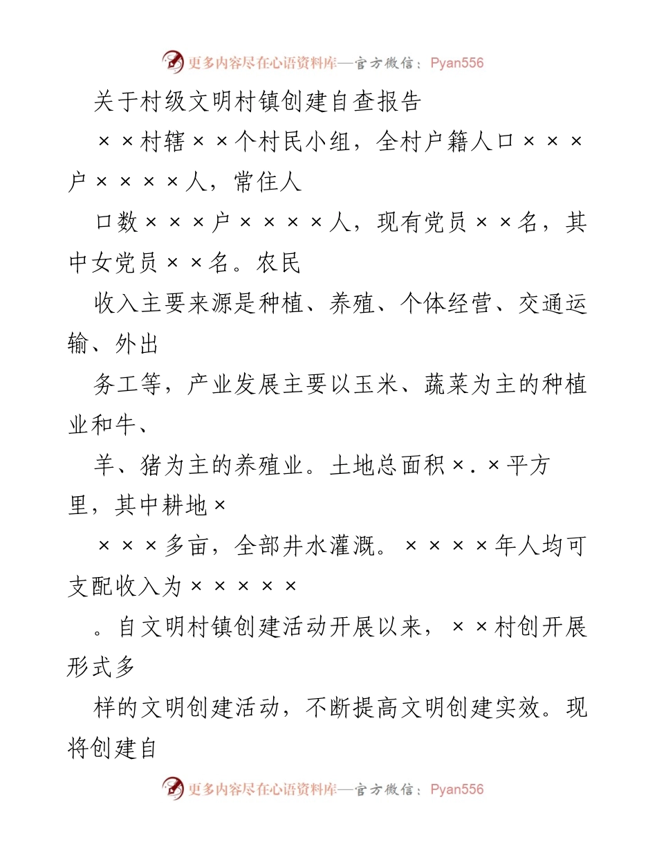 [调研报告] 村级文明创建 - 村级文明村镇创建自查报告总结.docx_第1页