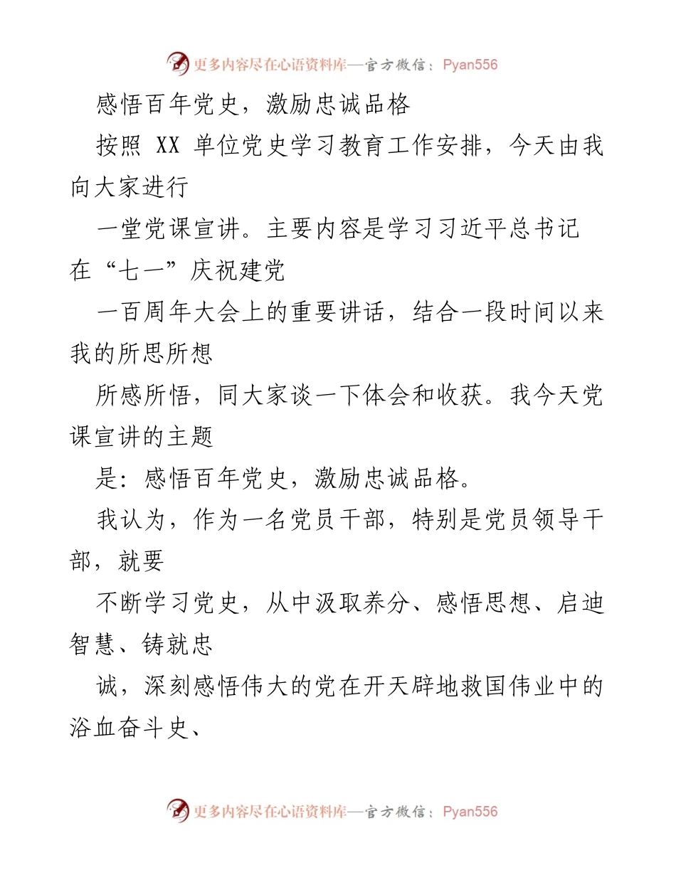 [党课] 学习教育 - 感悟百年党史，激励忠诚品格.docx_第1页