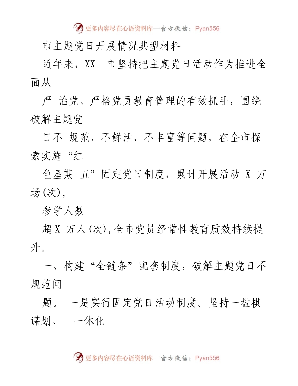 [调研报告] 党建活动 - XX市主题党日活动实施与成效分析.docx_第1页