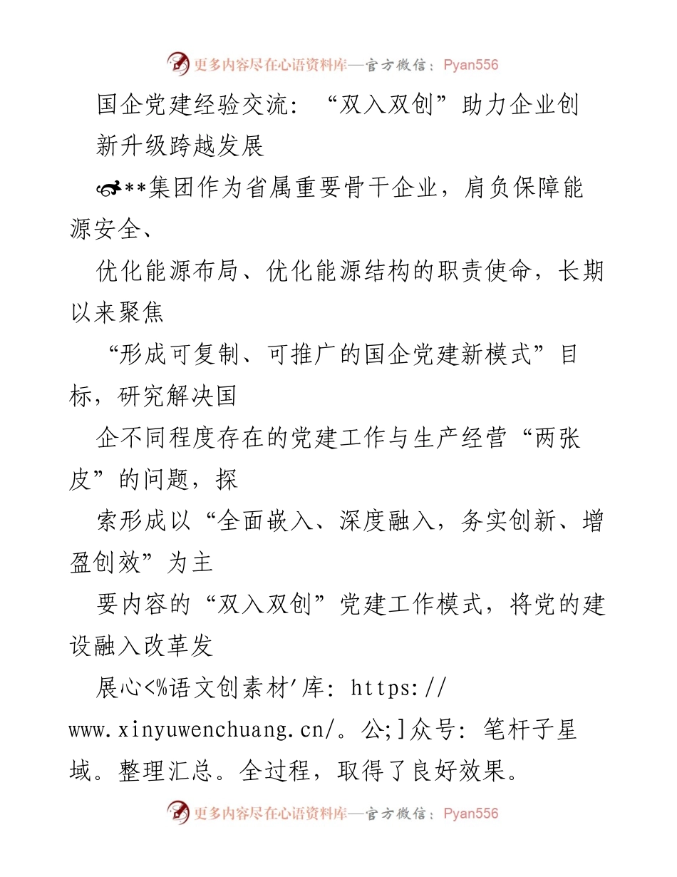 [调研报告] 国企党建经验交流 - “双入双创”模式助力国企创新发展.docx_第1页