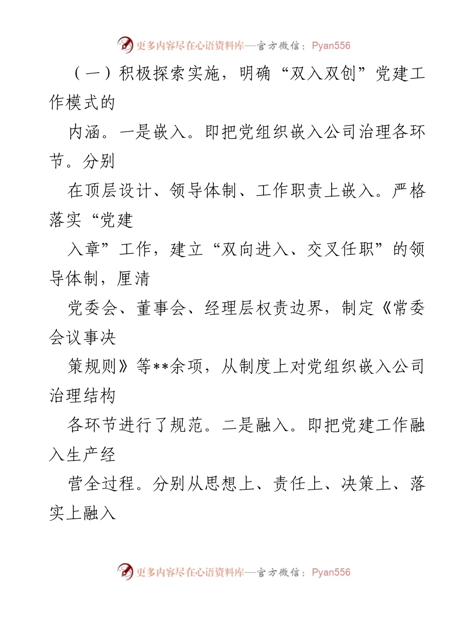 [调研报告] 国企党建经验交流 - “双入双创”模式助力国企创新发展.docx_第2页