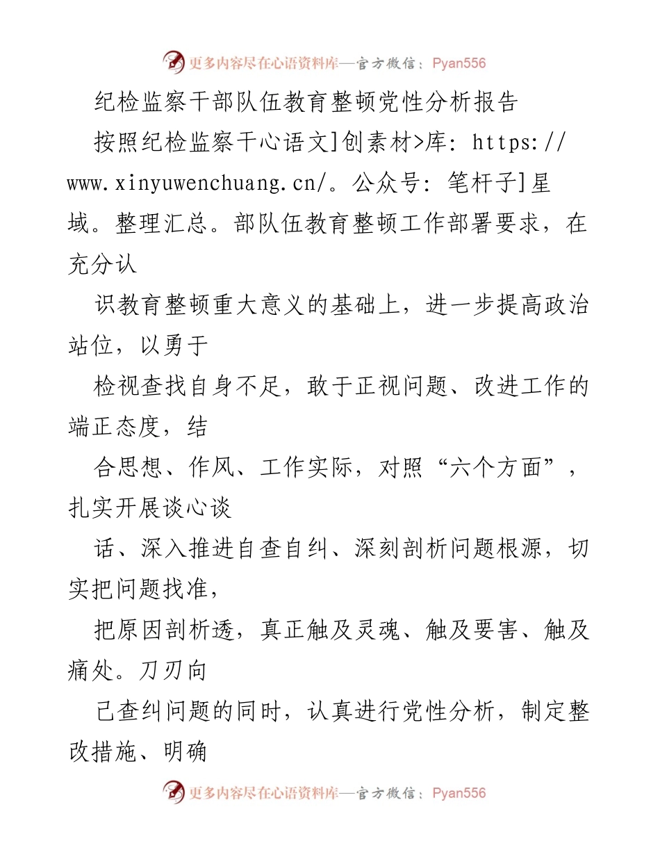 [党性分析报告] 纪检监察干部队伍教育整顿 - 深化思想认识 提升履职能力.docx_第1页