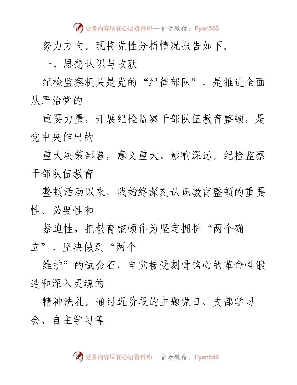 [党性分析报告] 纪检监察干部队伍教育整顿 - 深化思想认识 提升履职能力.docx_第2页