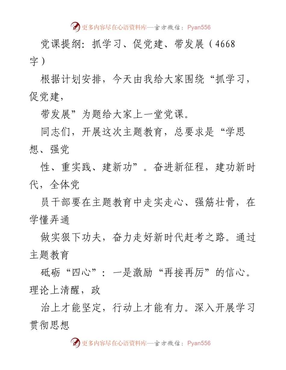 [党课] 学习教育 - 抓学习、促党建、带发展：奋进新时代的党员责任与使命.docx_第1页
