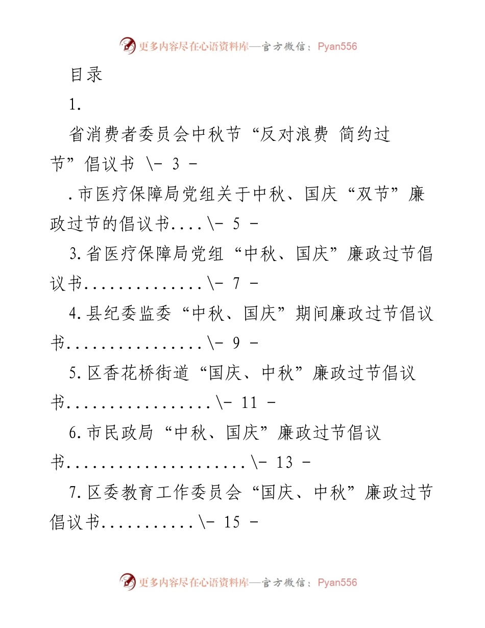 [倡议书] 中秋国庆节期间廉政过节倡议与提醒汇编.docx_第1页