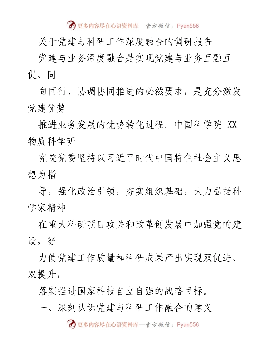 [调研报告] 党建与科研融合 - 深化党建与科研工作融合的战略意义与实施路径.docx_第1页
