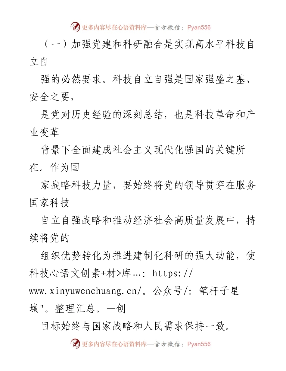 [调研报告] 党建与科研融合 - 深化党建与科研工作融合的战略意义与实施路径.docx_第2页