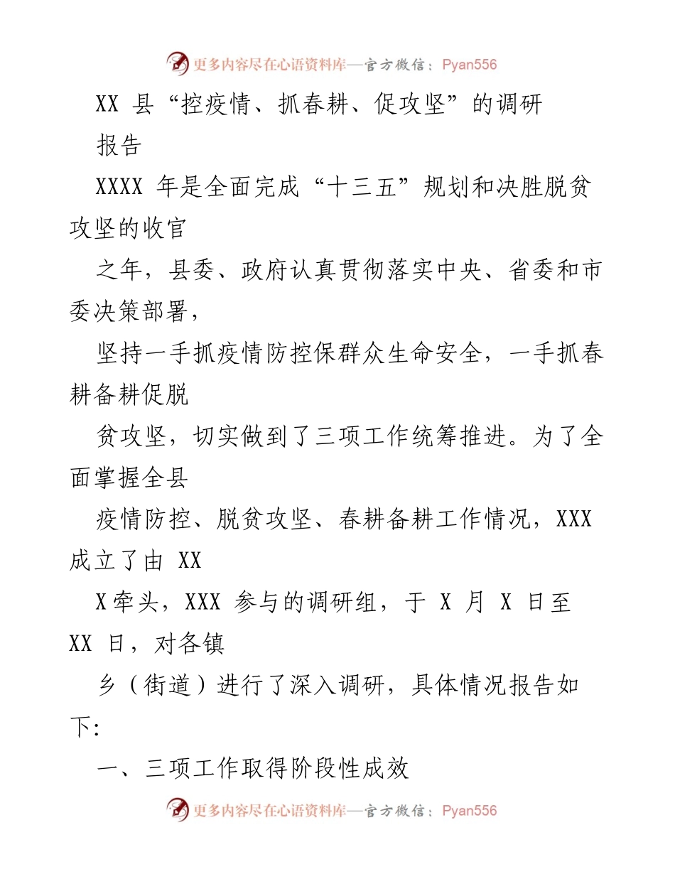 [调研报告] XX县 - 疫情防控与春耕备耕统筹推进调研报告.docx_第1页