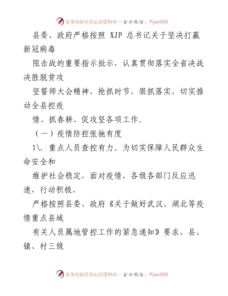 [调研报告] XX县 - 疫情防控与春耕备耕统筹推进调研报告.docx_第2页
