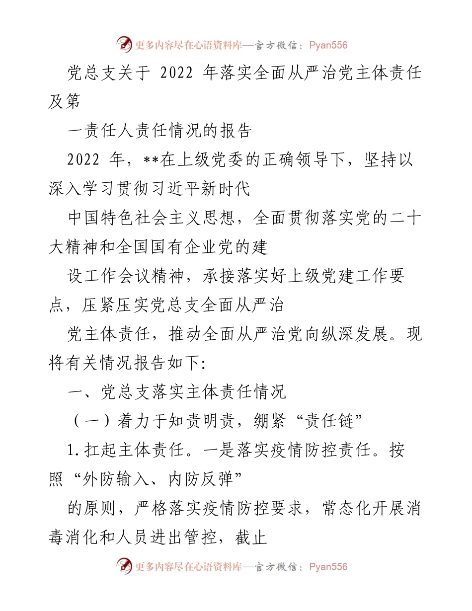 [报告] 党建工作 - 2022年全面从严治党主体责任落实情况报告.docx_第1页