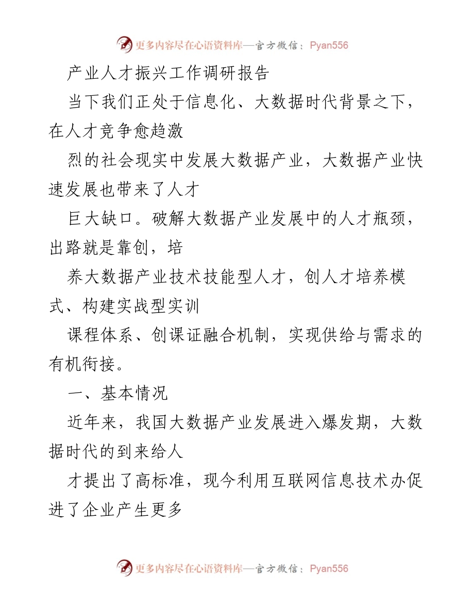 [调研报告] 产业人才振兴 - 破解大数据产业人才瓶颈的对策与建议.docx_第1页
