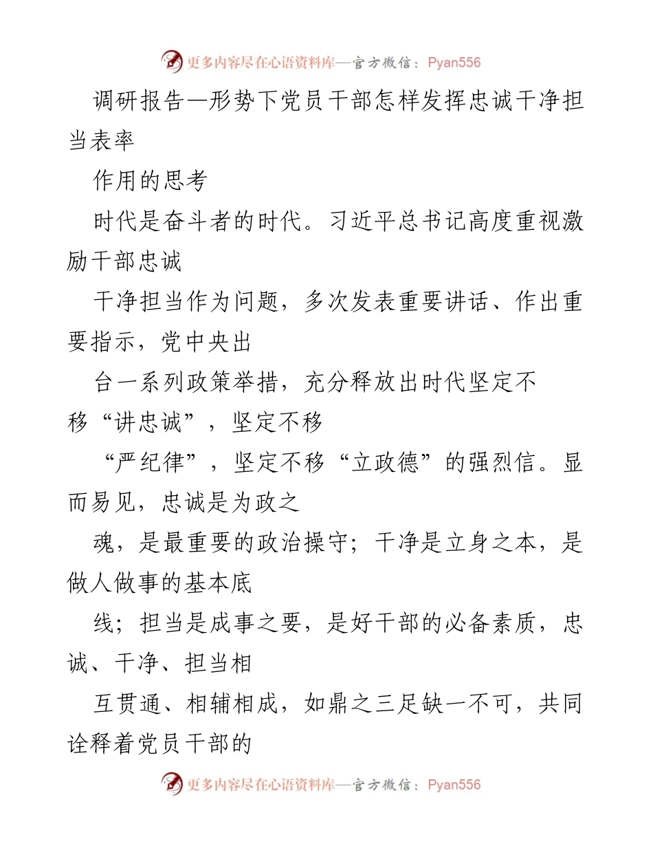 [调研报告] 党员干部工作 - 发挥忠诚干净担当的表率作用探索.docx_第1页