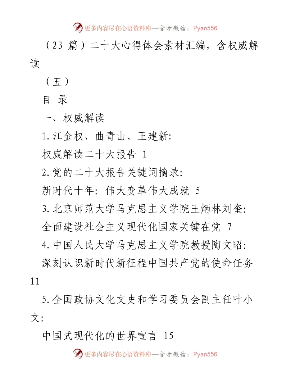 [调研报告] 二十大会议 - 二十大报告权威解读与心得体会素材汇编.docx_第1页
