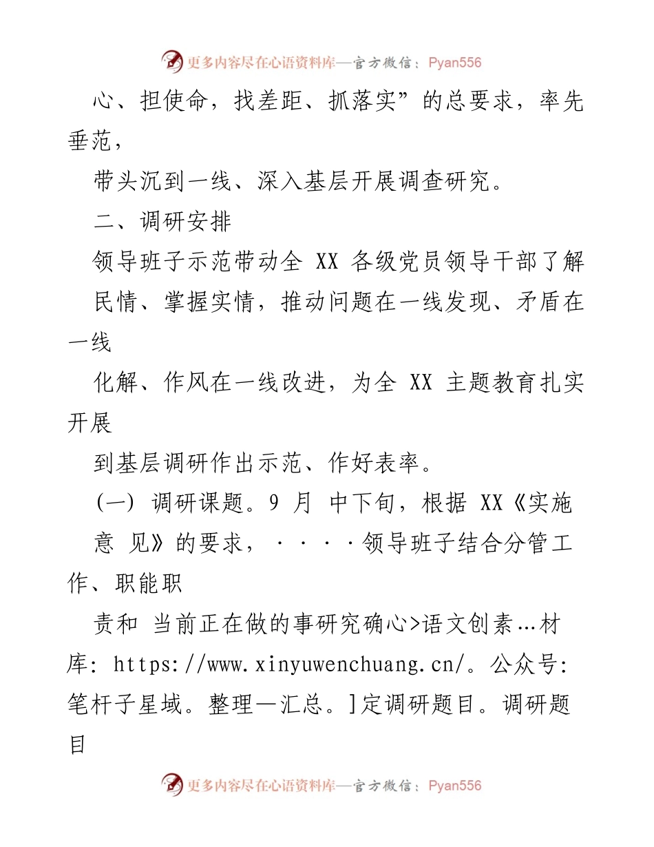 [调研报告] “不忘初心、牢记使命”主题教育调研工作方案.docx_第2页