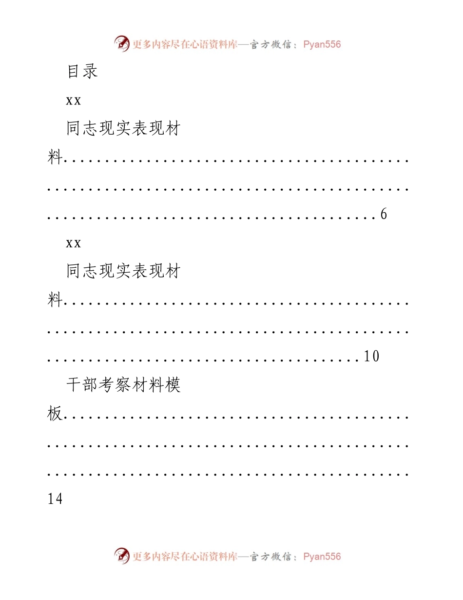 [调研报告] 干部考察材料及现实表现分析.docx_第1页