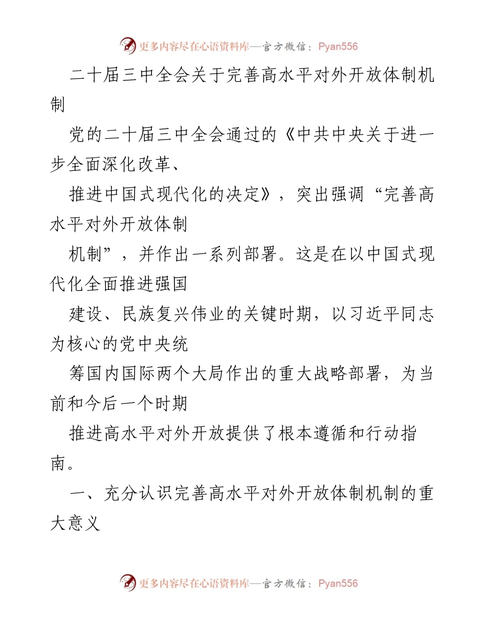 [调研报告] 二十届三中全会 - 完善高水平对外开放体制机制的重要性与战略部署.docx_第1页