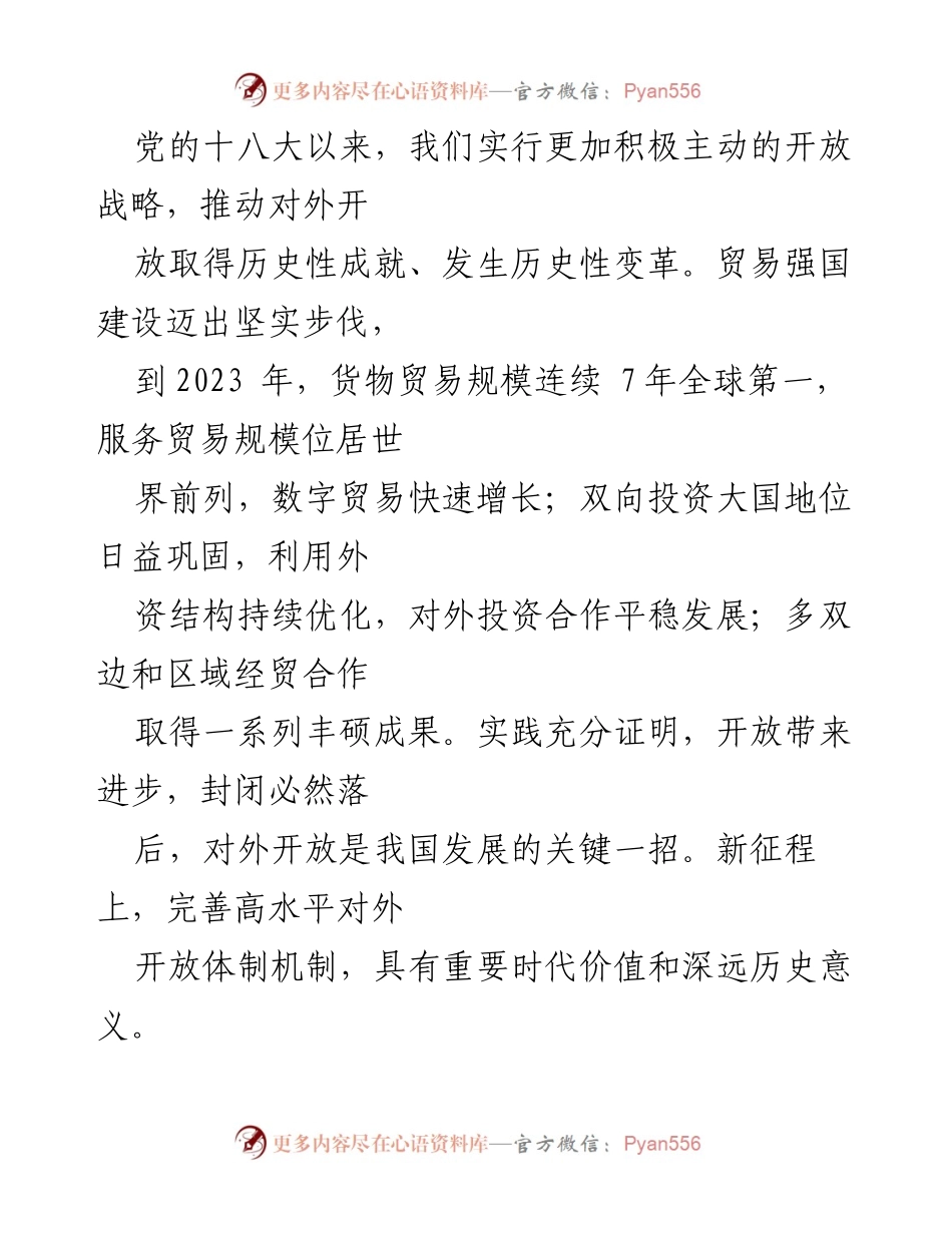 [调研报告] 二十届三中全会 - 完善高水平对外开放体制机制的重要性与战略部署.docx_第2页