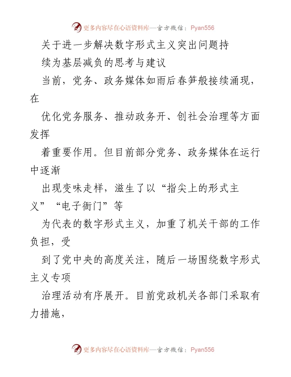[调研报告] 党政机关 - 解决数字形式主义问题的思考与建议.docx_第1页
