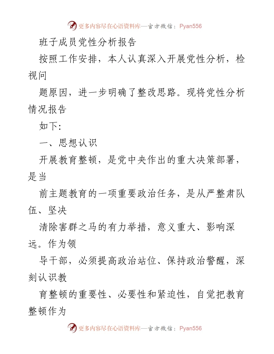 [党性分析报告] 党内教育整顿 - 深化党性教育，提升政治境界与作风整改.docx_第1页