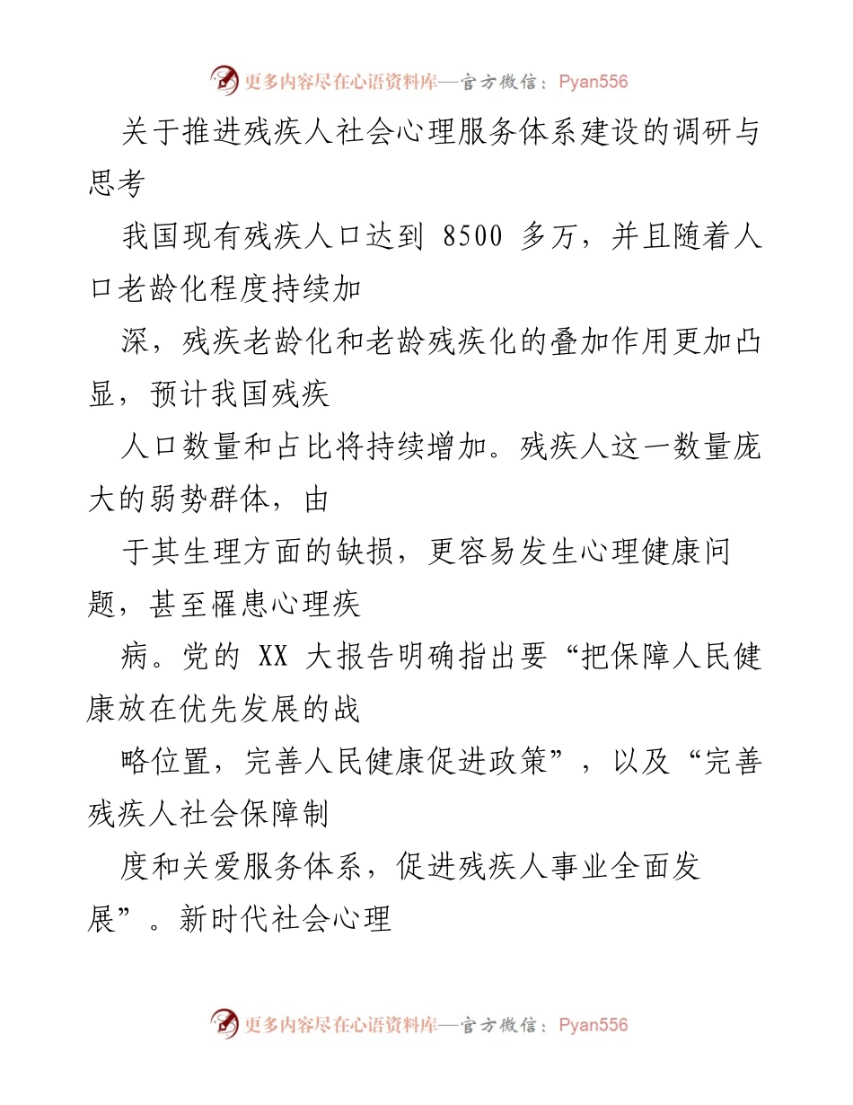 [调研报告] 残疾人心理服务体系建设 - 推进残疾人社会心理服务体系建设的必要性与策略.docx_第1页