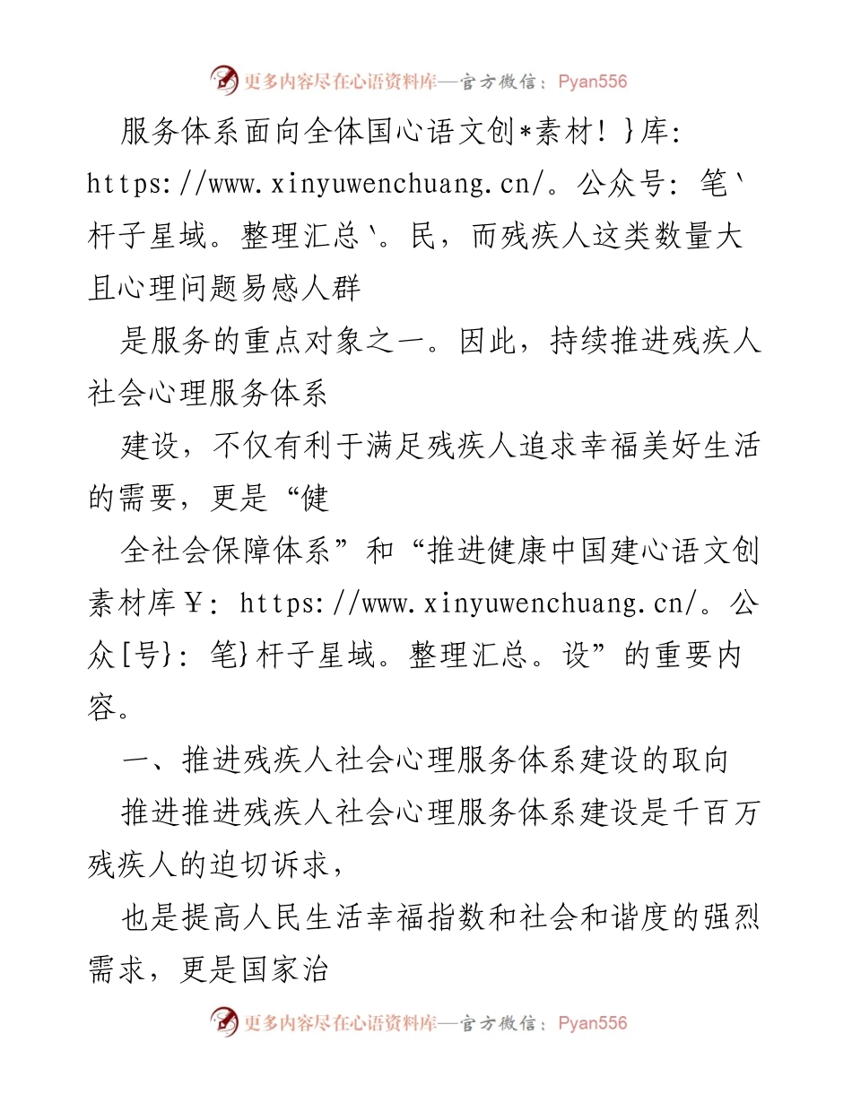 [调研报告] 残疾人心理服务体系建设 - 推进残疾人社会心理服务体系建设的必要性与策略.docx_第2页