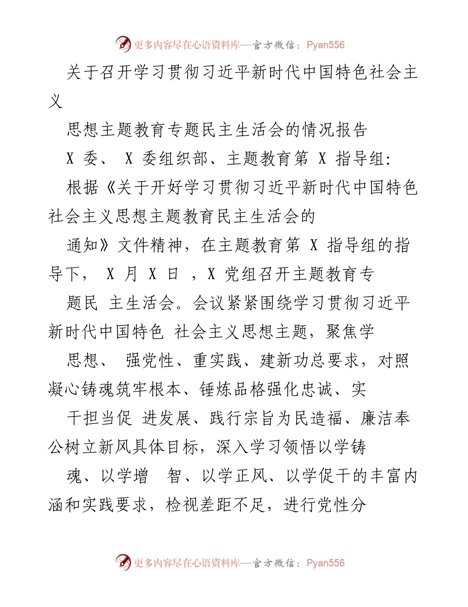 [报告] 主题教育会议 - 学习贯彻习近平新时代中国特色社会主义思想专题民主生活会情况报告.docx_第1页