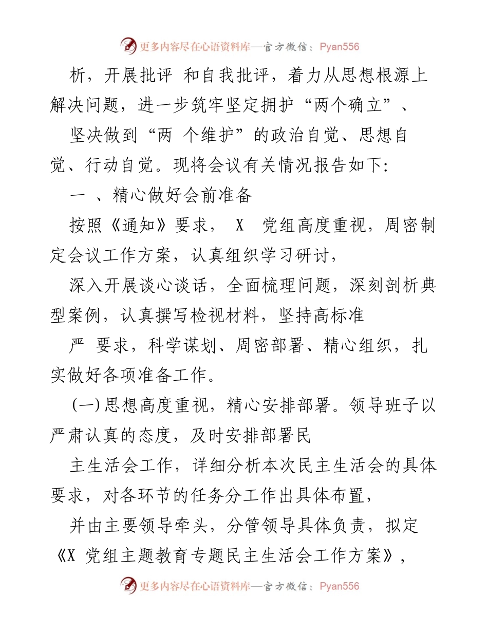 [报告] 主题教育会议 - 学习贯彻习近平新时代中国特色社会主义思想专题民主生活会情况报告.docx_第2页