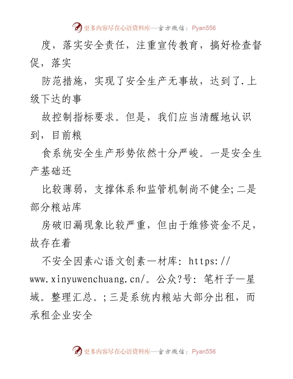 [调研报告] 安全生产 - 加强粮食系统安全生产工作的组织与责任落实.docx_第2页