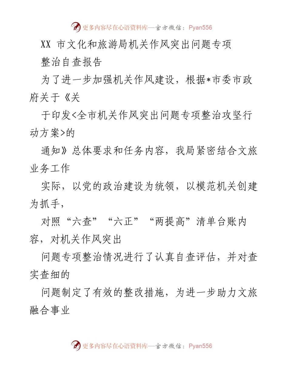 [调研报告] XX市文化和旅游局 - 机关作风突出问题专项整治自查报告.docx_第1页