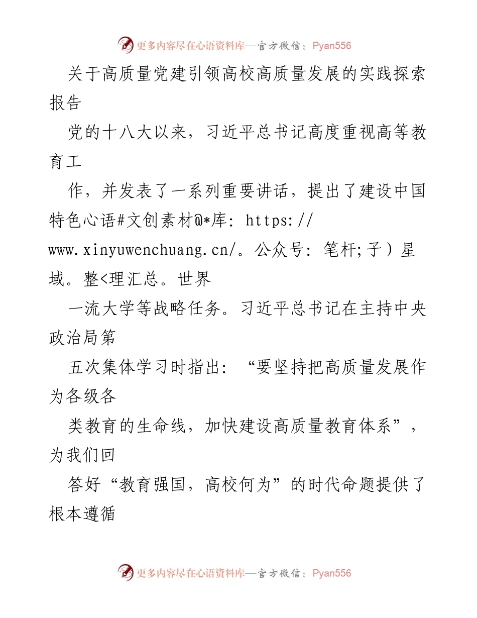 [调研报告] 高校党建与发展 - 高质量党建引领高校高质量发展的实践探索_1.docx_第1页