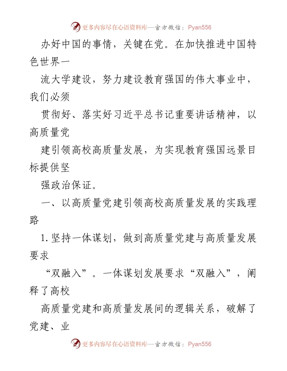 [调研报告] 高校党建与发展 - 高质量党建引领高校高质量发展的实践探索_1.docx_第2页
