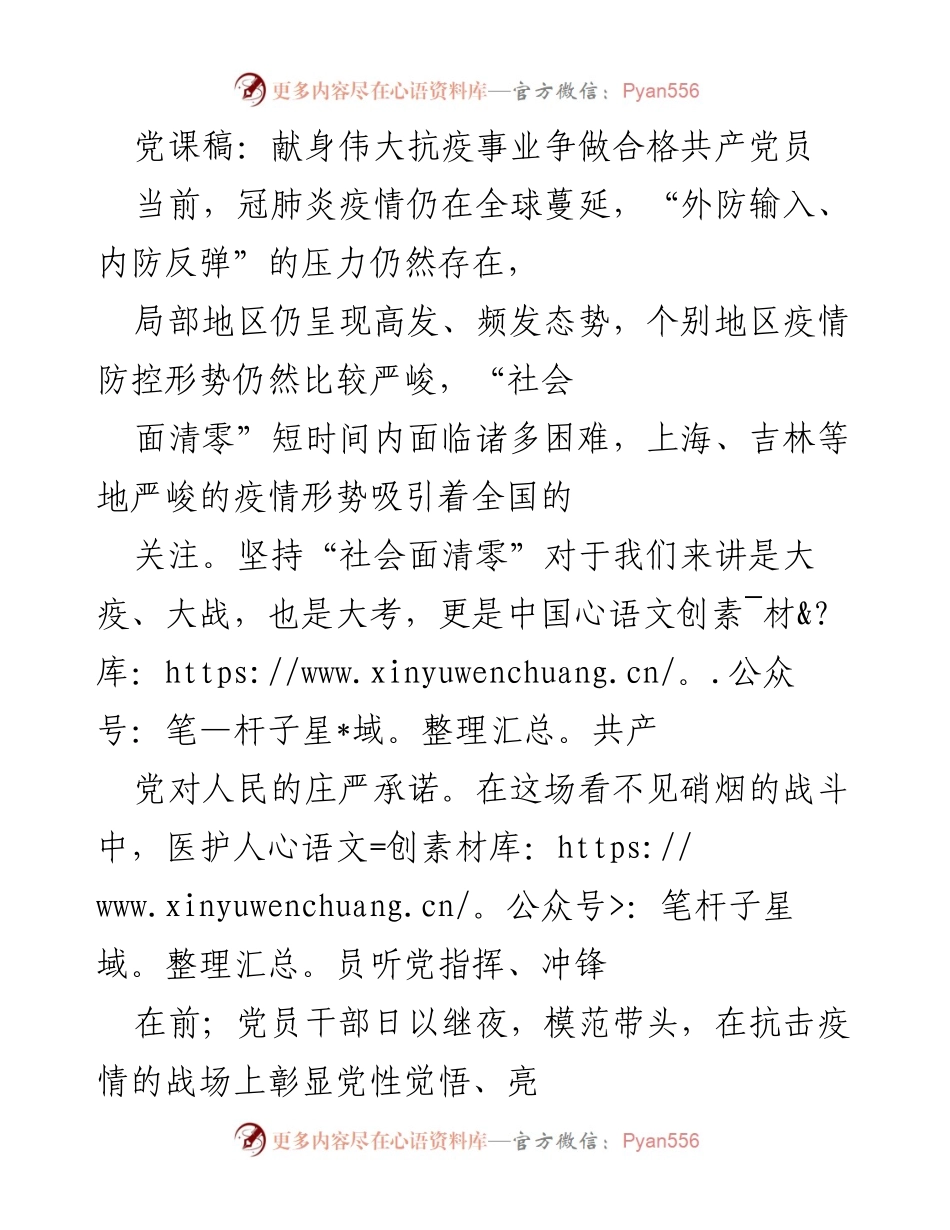 [党课稿] 党员教育 - 献身抗疫事业，争做合格共产党员.docx_第1页