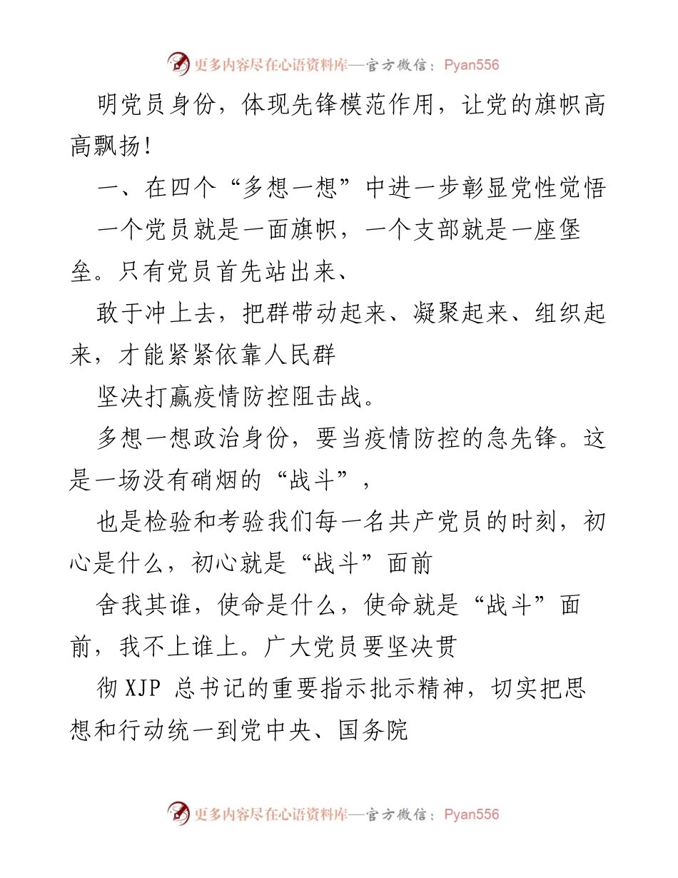 [党课稿] 党员教育 - 献身抗疫事业，争做合格共产党员.docx_第2页