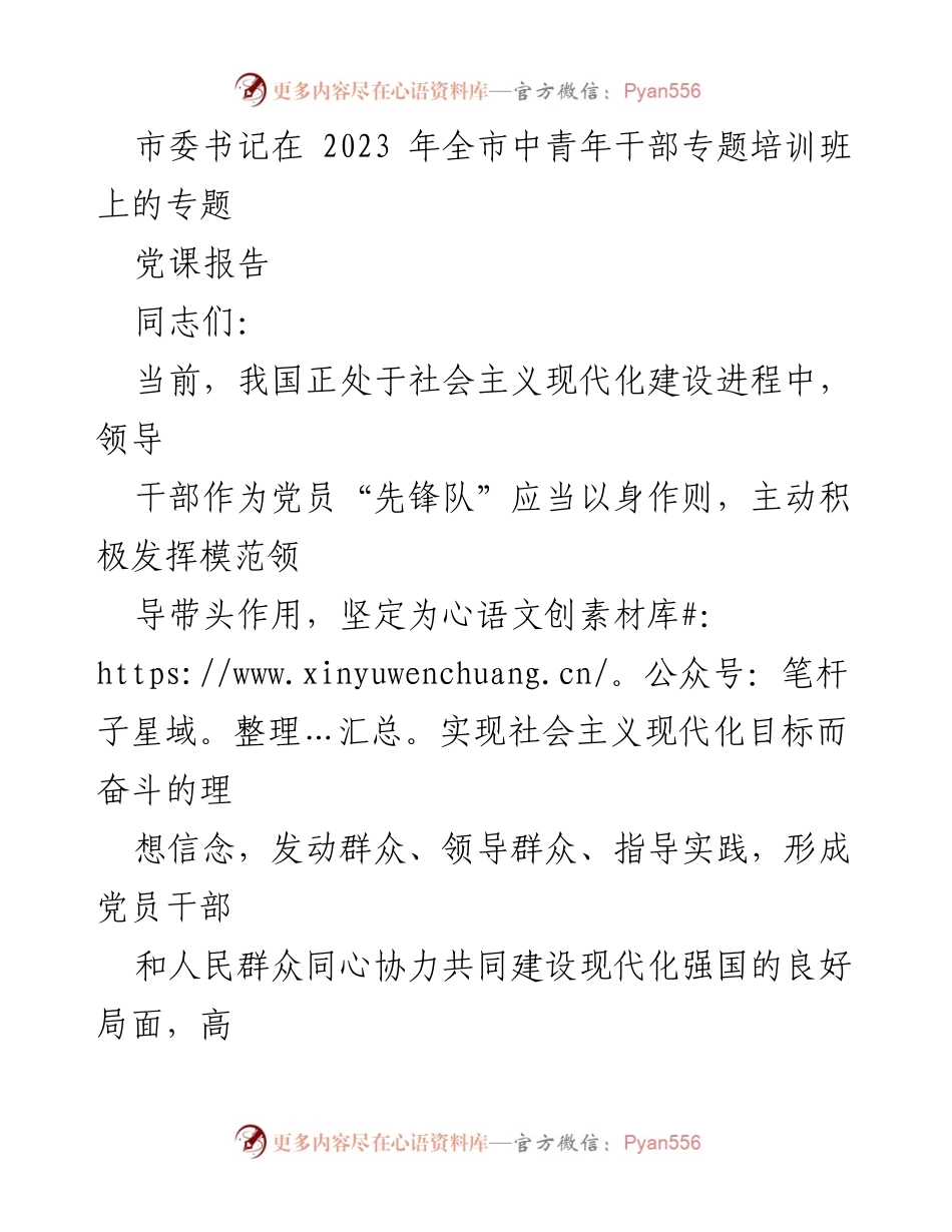 [党课报告] 2023年全市中青年干部专题培训班 - 深入治理“为官不为”现象，加强党风廉政建设.docx_第1页