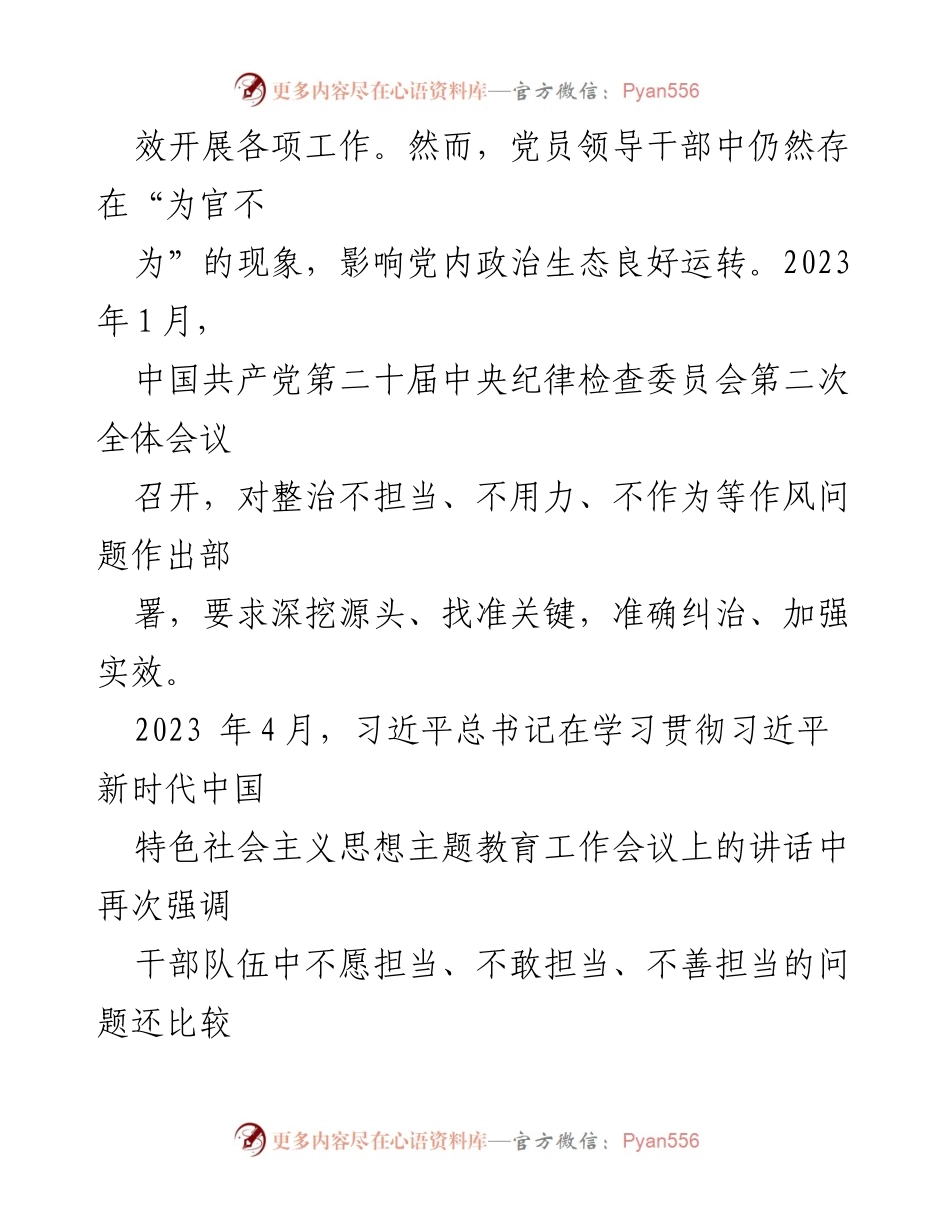 [党课报告] 2023年全市中青年干部专题培训班 - 深入治理“为官不为”现象，加强党风廉政建设.docx_第2页
