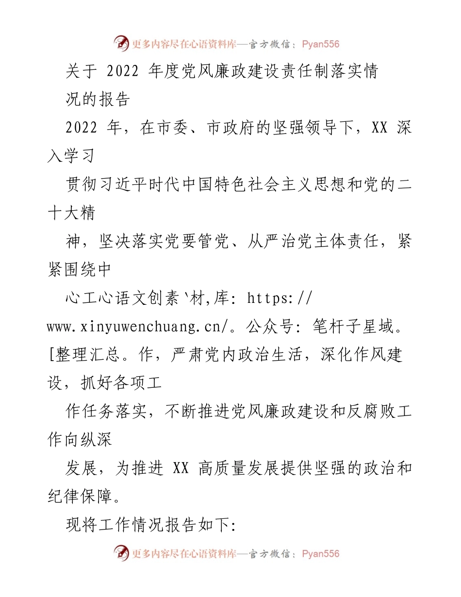 [报告] 年度工作 - 2022年度党风廉政建设责任制落实情况报告.docx_第1页
