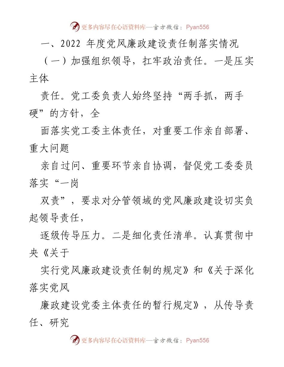 [报告] 年度工作 - 2022年度党风廉政建设责任制落实情况报告.docx_第2页