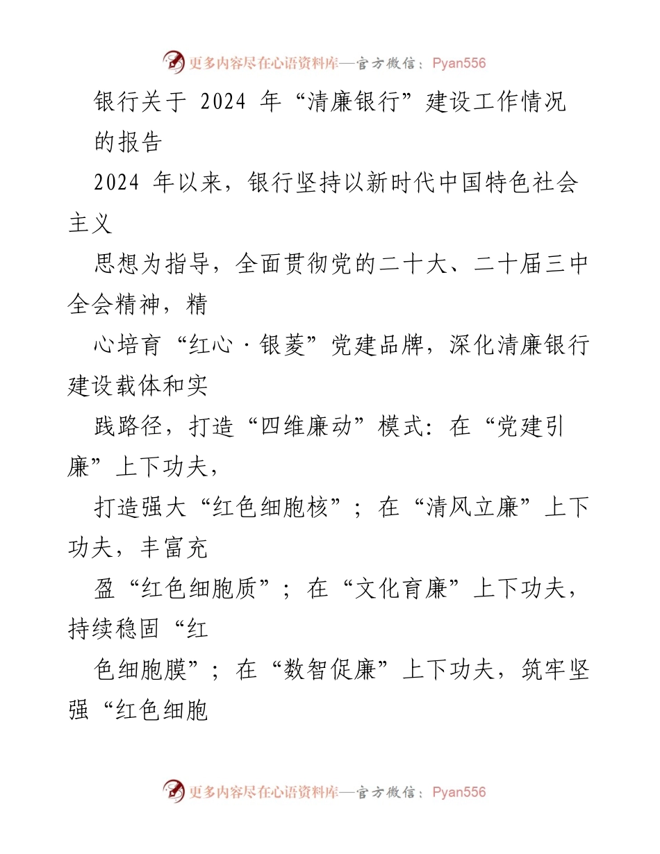 [报告] 银行 - 2024年“清廉银行”建设工作情况报告.docx_第1页