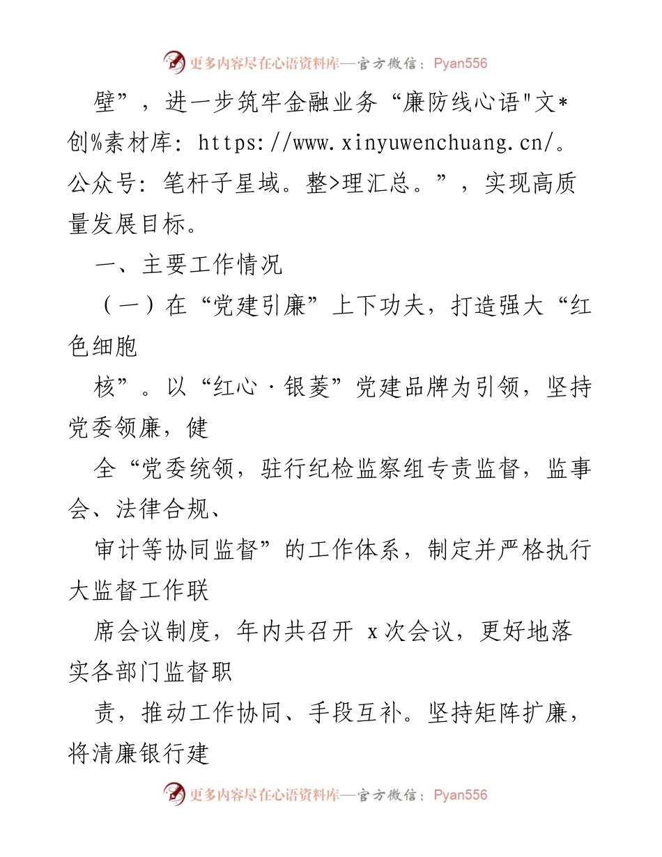 [报告] 银行 - 2024年“清廉银行”建设工作情况报告.docx_第2页